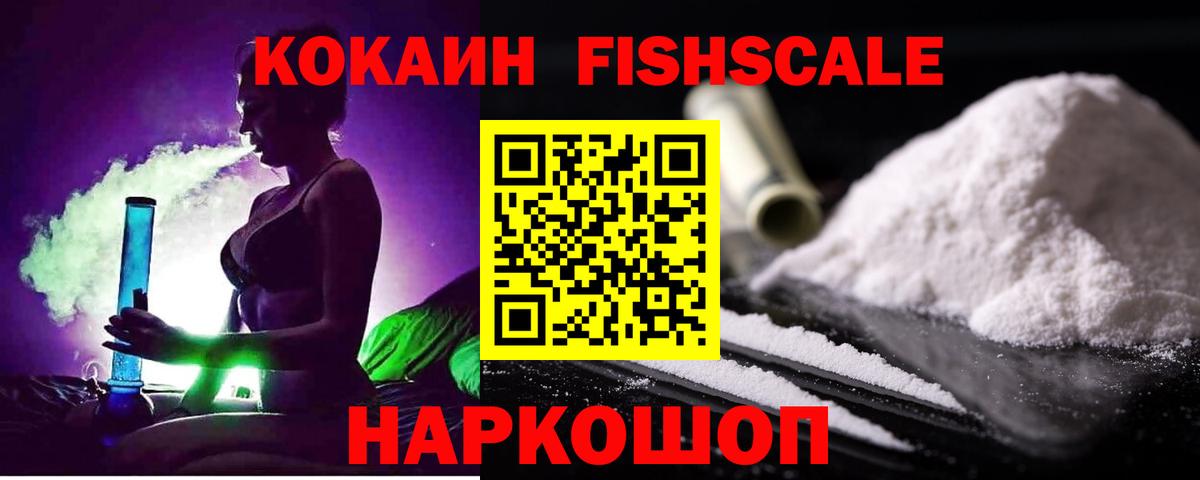 Кокаин FishScale Кирово-Чепецк